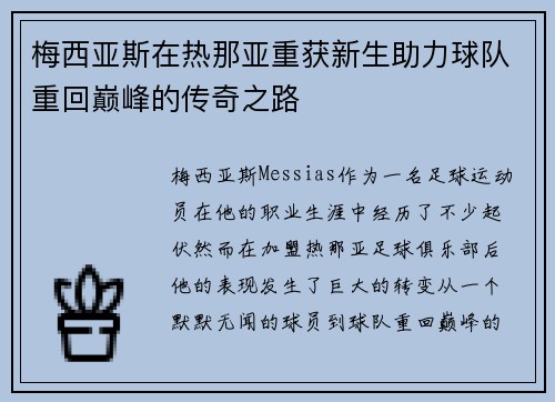 梅西亚斯在热那亚重获新生助力球队重回巅峰的传奇之路
