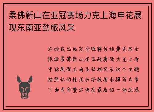 柔佛新山在亚冠赛场力克上海申花展现东南亚劲旅风采 柔佛新山在亚冠赛场力克上海申花展现东南亚劲旅风采