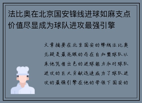 法比奥在北京国安锋线进球如麻支点价值尽显成为球队进攻最强引擎 法比奥在北京国安锋线进球如麻支点价值尽显成为球队进攻最强引擎