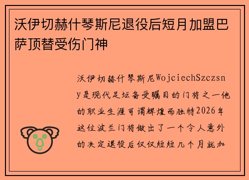 沃伊切赫什琴斯尼退役后短月加盟巴萨顶替受伤门神