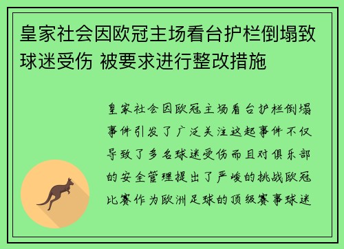 皇家社会因欧冠主场看台护栏倒塌致球迷受伤 被要求进行整改措施