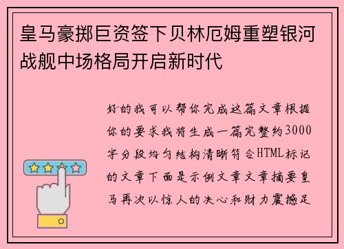 皇马豪掷巨资签下贝林厄姆重塑银河战舰中场格局开启新时代