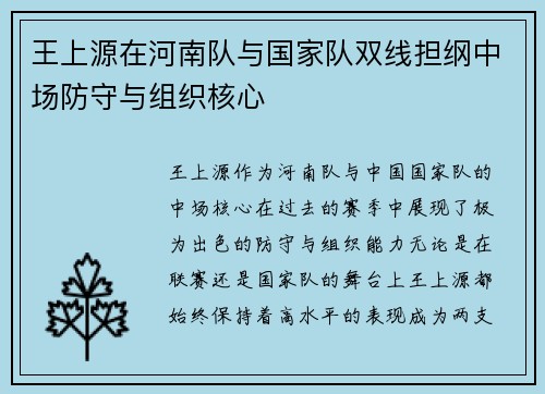 王上源在河南队与国家队双线担纲中场防守与组织核心