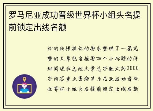 罗马尼亚成功晋级世界杯小组头名提前锁定出线名额 罗马尼亚成功晋级世界杯小组头名提前锁定出线名额