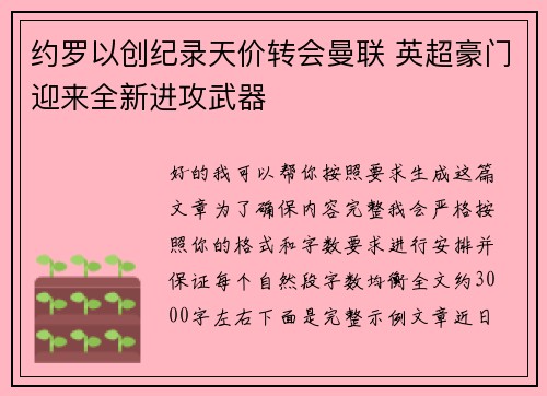 约罗以创纪录天价转会曼联 英超豪门迎来全新进攻武器 约罗以创纪录天价转会曼联 英超豪门迎来全新进攻武器