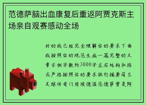 范德萨脑出血康复后重返阿贾克斯主场亲自观赛感动全场