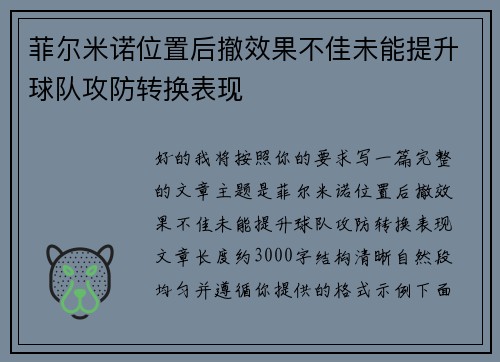 菲尔米诺位置后撤效果不佳未能提升球队攻防转换表现