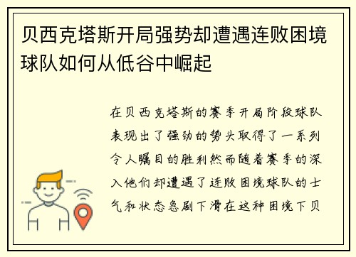 贝西克塔斯开局强势却遭遇连败困境球队如何从低谷中崛起