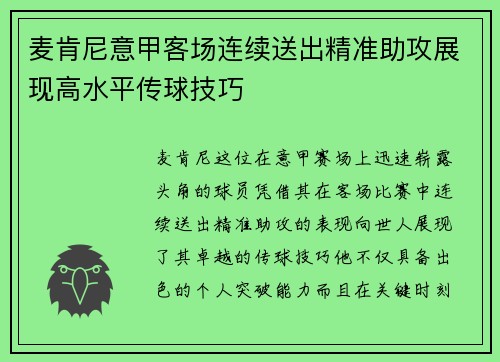 麦肯尼意甲客场连续送出精准助攻展现高水平传球技巧