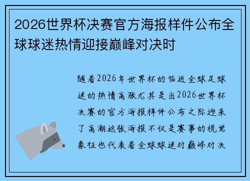 2026世界杯决赛官方海报样件公布全球球迷热情迎接巅峰对决时