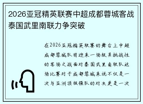 2026亚冠精英联赛中超成都蓉城客战泰国武里南联力争突破