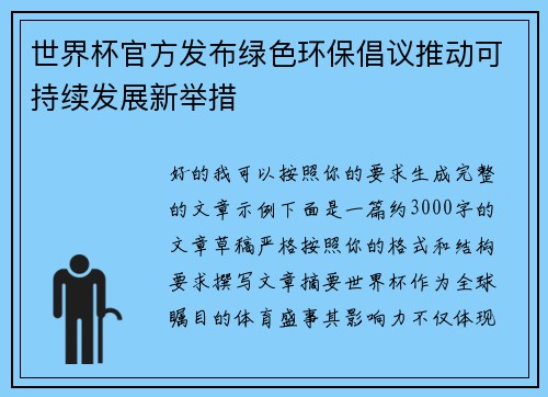 世界杯官方发布绿色环保倡议推动可持续发展新举措