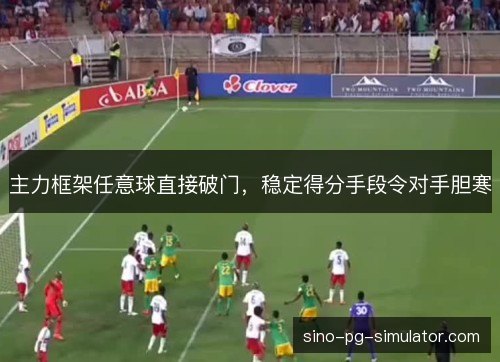 主力框架任意球直接破门，稳定得分手段令对手胆寒