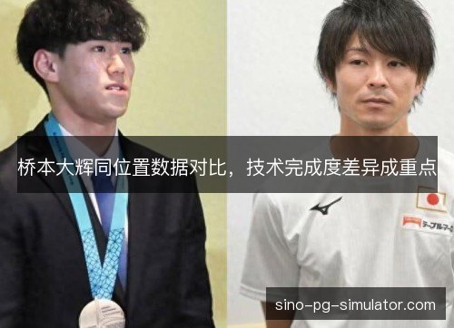桥本大辉同位置数据对比，技术完成度差异成重点