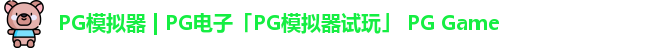 pg模拟器